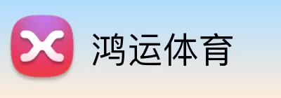 鸿运体育 logo